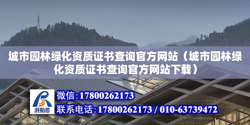 城市園林綠化資質(zhì)證書查詢官方網(wǎng)站（城市園林綠化資質(zhì)證書查詢官方網(wǎng)站下載） 鋼結(jié)構(gòu)網(wǎng)架設計