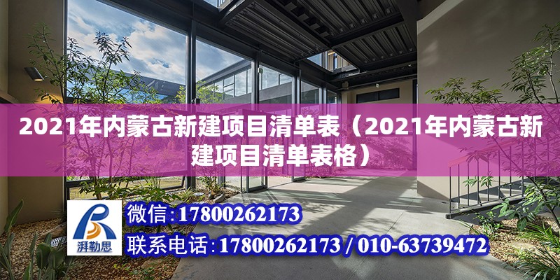 2021年內(nèi)蒙古新建項目清單表（2021年內(nèi)蒙古新建項目清單表格） 北京加固設計（加固設計公司）