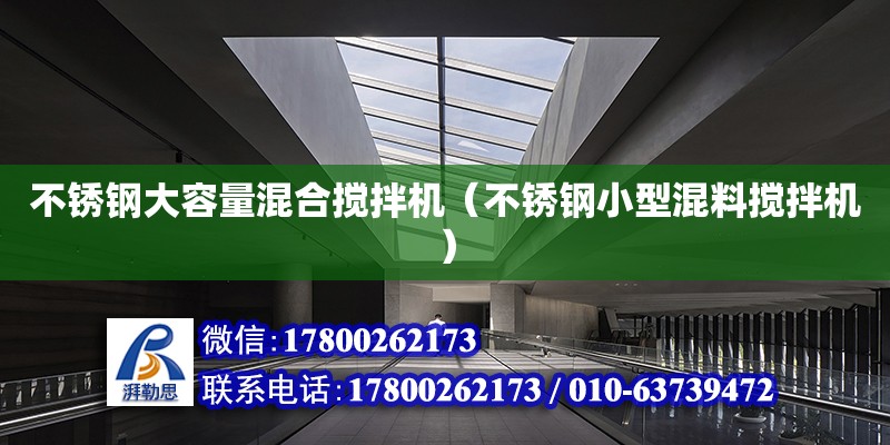 不銹鋼大容量混合攪拌機(jī)（不銹鋼小型混料攪拌機(jī)） 鋼結(jié)構(gòu)網(wǎng)架設(shè)計(jì)