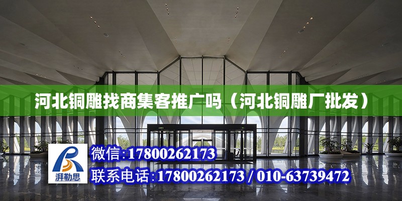 河北銅雕找商集客推廣嗎（河北銅雕廠批發(fā)） 北京加固設(shè)計(jì)（加固設(shè)計(jì)公司）