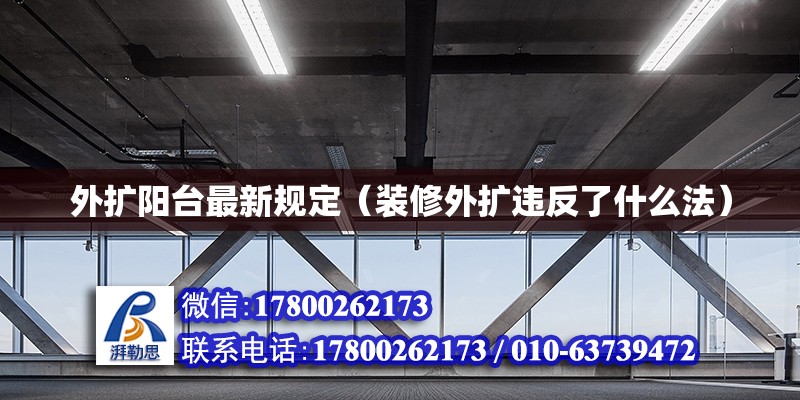 外擴(kuò)陽臺最新規(guī)定（裝修外擴(kuò)違反了什么法） 鋼結(jié)構(gòu)網(wǎng)架設(shè)計(jì)