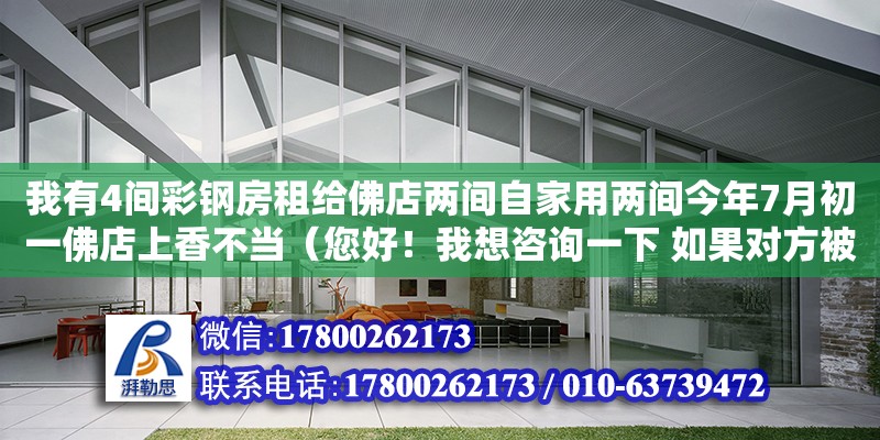 我有4間彩鋼房租給佛店兩間自家用兩間今年7月初一佛店上香不當(dāng)（您好！我想咨詢一下 如果對方被偷拍上床視頻 該怎么辦） 鋼結(jié)構(gòu)網(wǎng)架設(shè)計