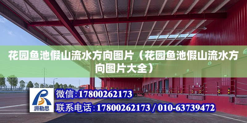 花園魚(yú)池假山流水方向圖片（花園魚(yú)池假山流水方向圖片大全）