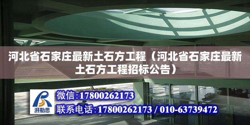 河北省石家莊最新土石方工程（河北省石家莊最新土石方工程招標公告）