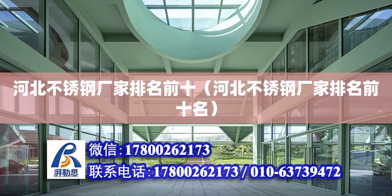 河北不銹鋼廠家排名前十（河北不銹鋼廠家排名前十名） 鋼結(jié)構(gòu)網(wǎng)架設(shè)計(jì)