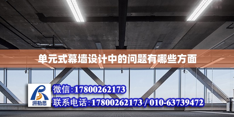 單元式幕墻設計中的問題有哪些方面 鋼結構網(wǎng)架設計