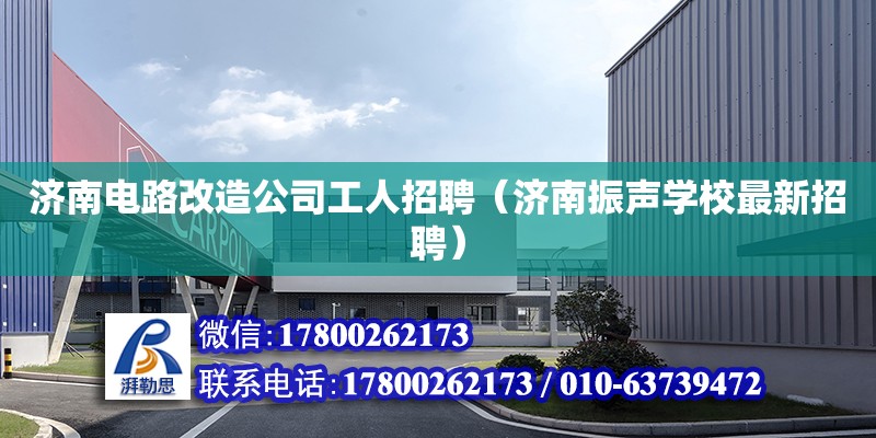 濟南電路改造公司工人招聘（濟南振聲學校最新招聘） 鋼結(jié)構(gòu)網(wǎng)架設(shè)計