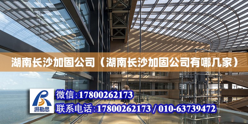 湖南長沙加固公司（湖南長沙加固公司有哪幾家） 鋼結(jié)構(gòu)網(wǎng)架設(shè)計