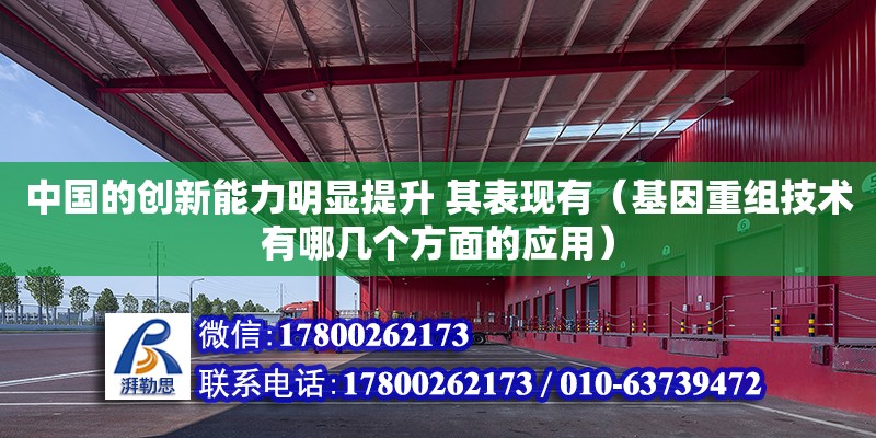 中國的創(chuàng)新能力明顯提升 其表現(xiàn)有（基因重組技術(shù)有哪幾個方面的應(yīng)用） 鋼結(jié)構(gòu)網(wǎng)架設(shè)計