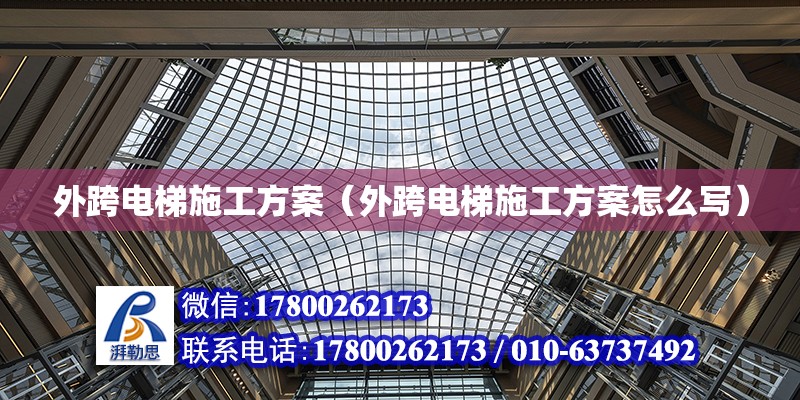 外跨電梯施工方案（外跨電梯施工方案怎么寫） 鋼結(jié)構(gòu)網(wǎng)架設(shè)計(jì)