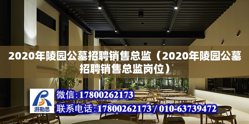 2020年陵園公墓招聘銷售總監(jiān)（2020年陵園公墓招聘銷售總監(jiān)崗位） 鋼結(jié)構(gòu)網(wǎng)架設計