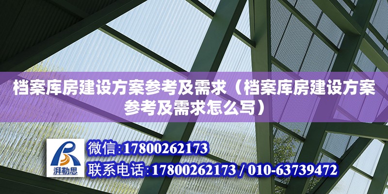 檔案庫房建設(shè)方案參考及需求（檔案庫房建設(shè)方案參考及需求怎么寫） 鋼結(jié)構(gòu)網(wǎng)架設(shè)計(jì)