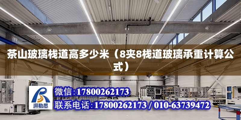 茶山玻璃棧道高多少米（8夾8棧道玻璃承重計(jì)算公式） 鋼結(jié)構(gòu)網(wǎng)架設(shè)計(jì)