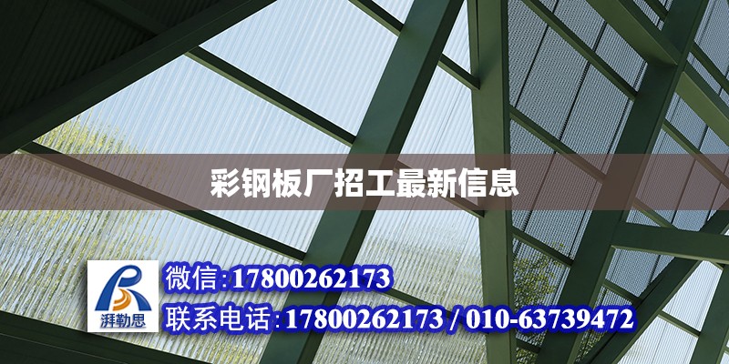 彩鋼板廠招工最新信息 北京加固設(shè)計（加固設(shè)計公司）