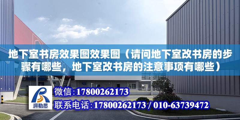 地下室書房效果圖效果圖（請問地下室改書房的步驟有哪些，地下室改書房的注意事項有哪些）