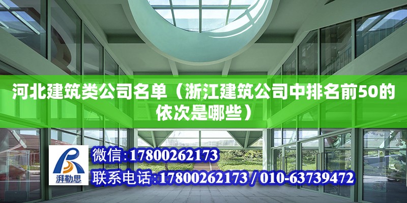 河北建筑類公司名單（浙江建筑公司中排名前50的依次是哪些） 鋼結(jié)構(gòu)網(wǎng)架設(shè)計(jì)