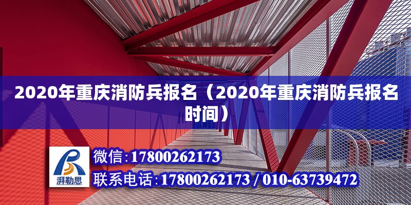 2020年重慶消防兵報(bào)名（2020年重慶消防兵報(bào)名時間） 北京加固設(shè)計(jì)（加固設(shè)計(jì)公司）