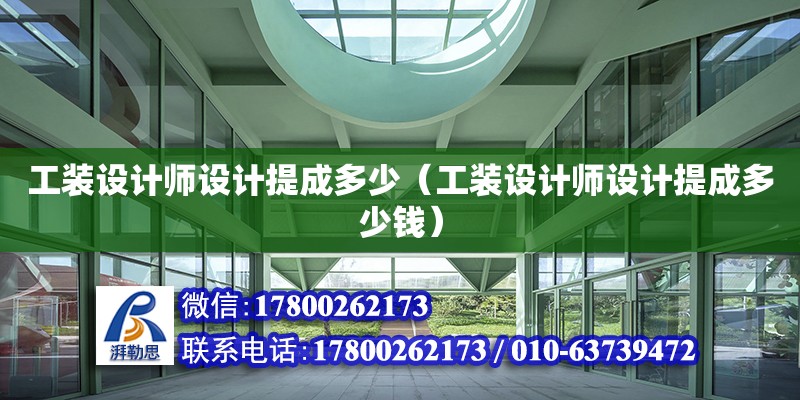 工裝設計師設計提成多少（工裝設計師設計提成多少錢） 鋼結構網架設計