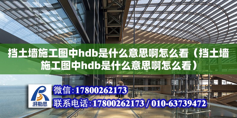 擋土墻施工圖中hdb是什么意思啊怎么看（擋土墻施工圖中hdb是什么意思啊怎么看） 北京加固設(shè)計（加固設(shè)計公司）