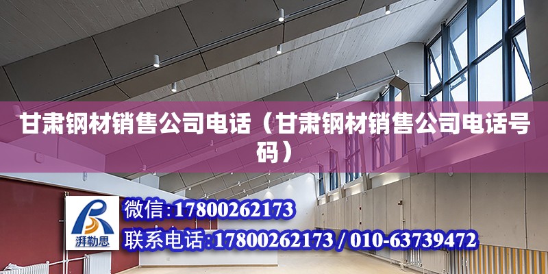 甘肅鋼材銷售公司電話（甘肅鋼材銷售公司電話號碼） 北京加固設(shè)計（加固設(shè)計公司）