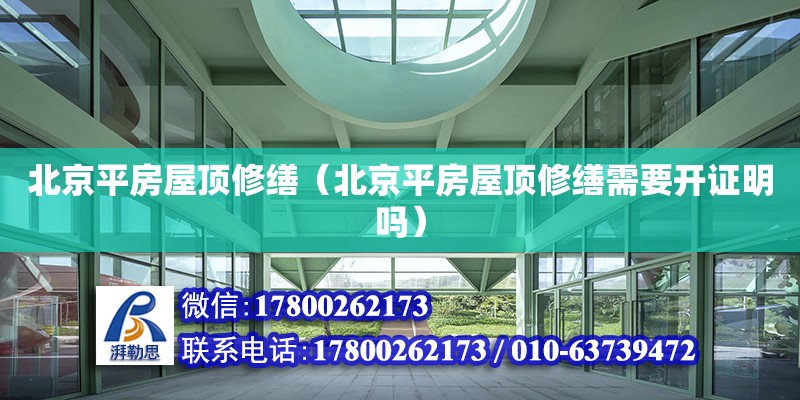 北京平房屋頂修繕（北京平房屋頂修繕需要開證明嗎） 鋼結(jié)構(gòu)網(wǎng)架設(shè)計(jì)