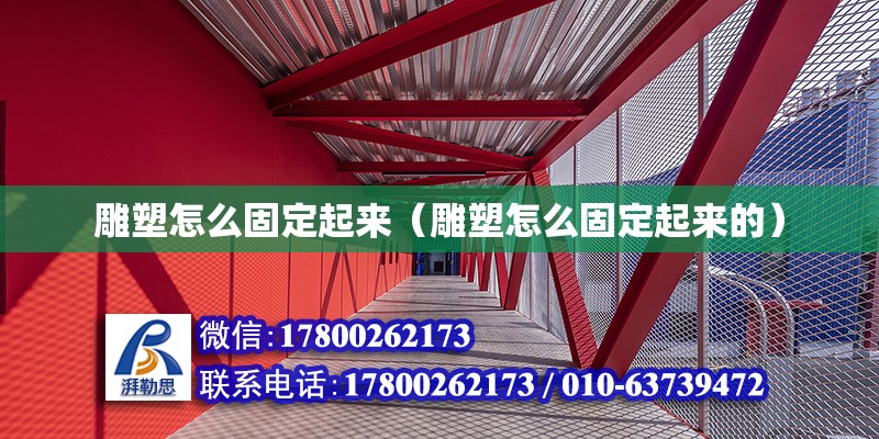 雕塑怎么固定起來(lái)（雕塑怎么固定起來(lái)的）