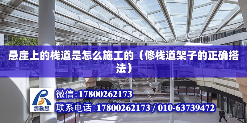 懸崖上的棧道是怎么施工的（修棧道架子的正確搭法） 鋼結(jié)構(gòu)網(wǎng)架設(shè)計