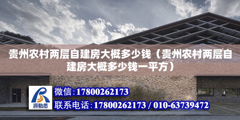 貴州農村兩層自建房大概多少錢（貴州農村兩層自建房大概多少錢一平方） 北京加固設計（加固設計公司）