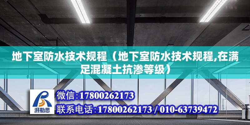 地下室防水技術(shù)規(guī)程（地下室防水技術(shù)規(guī)程,在滿足混凝土抗?jié)B等級）