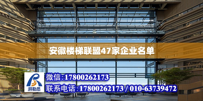 安徽樓梯聯(lián)盟47家企業(yè)名單 北京加固設(shè)計(jì)（加固設(shè)計(jì)公司）