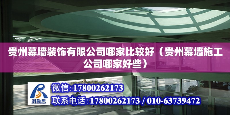 貴州幕墻裝飾有限公司哪家比較好（貴州幕墻施工公司哪家好些） 鋼結(jié)構(gòu)網(wǎng)架設(shè)計(jì)