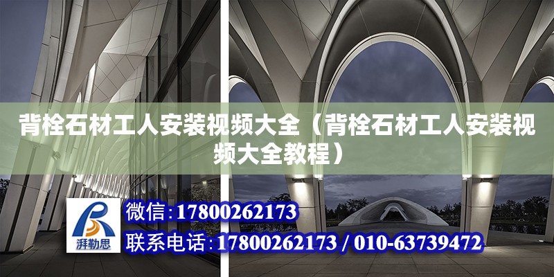 背栓石材工人安裝視頻大全（背栓石材工人安裝視頻大全教程） 北京加固設(shè)計(jì)（加固設(shè)計(jì)公司）