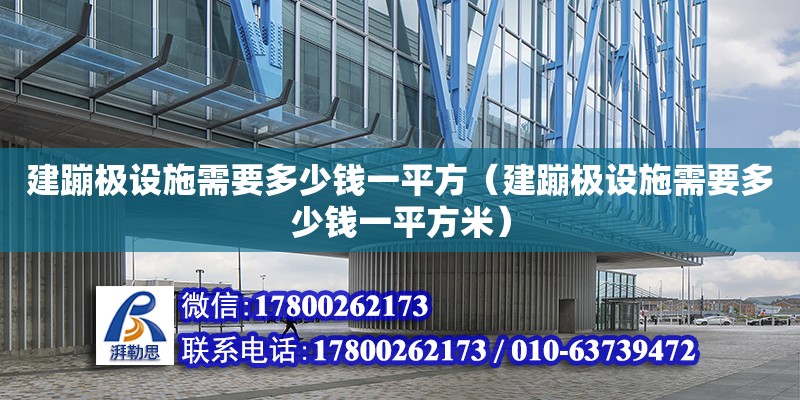 建蹦極設(shè)施需要多少錢一平方（建蹦極設(shè)施需要多少錢一平方米）