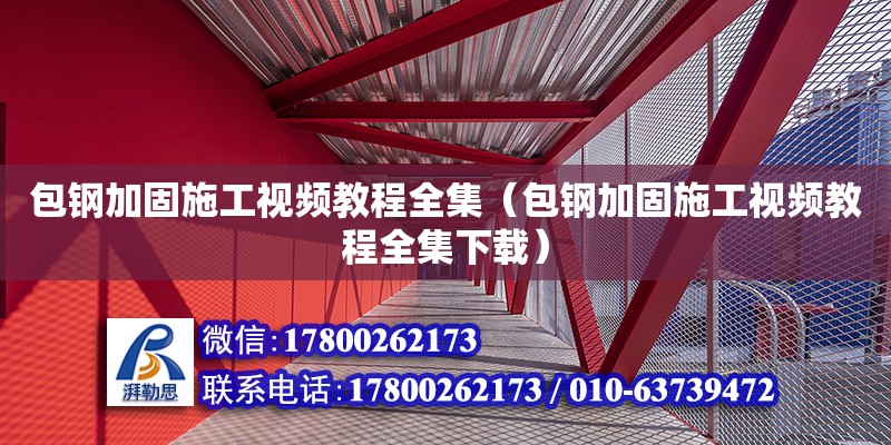 包鋼加固施工視頻教程全集（包鋼加固施工視頻教程全集下載）