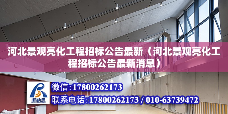 河北景觀亮化工程招標(biāo)公告最新（河北景觀亮化工程招標(biāo)公告最新消息）