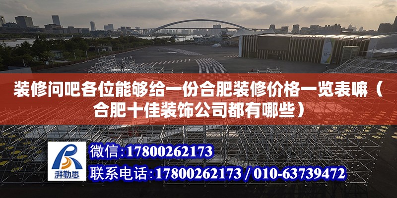 裝修問吧各位能夠給一份合肥裝修價格一覽表嘛（合肥十佳裝飾公司都有哪些） 鋼結(jié)構(gòu)網(wǎng)架設(shè)計