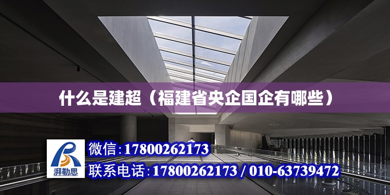 什么是建超（福建省央企國企有哪些）