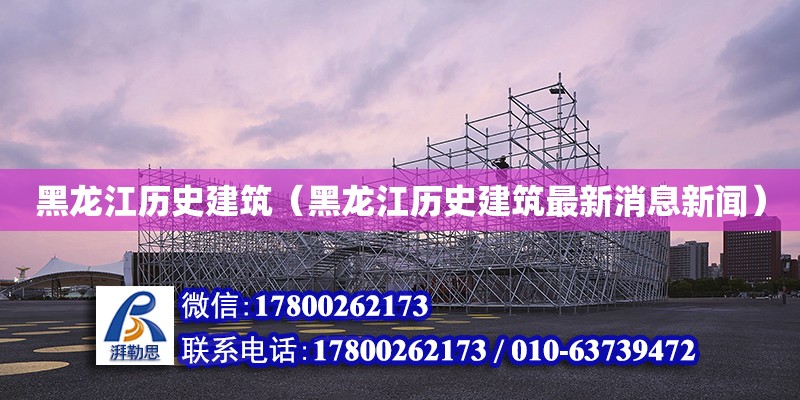 黑龍江歷史建筑（黑龍江歷史建筑最新消息新聞） 鋼結(jié)構(gòu)網(wǎng)架設(shè)計(jì)