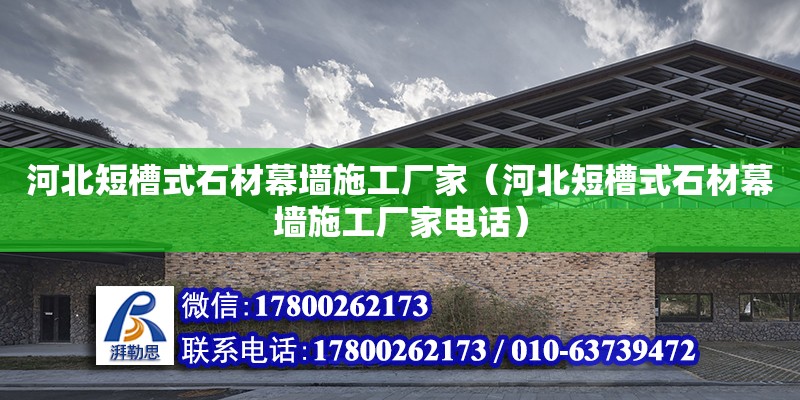 河北短槽式石材幕墻施工廠家（河北短槽式石材幕墻施工廠家電話）