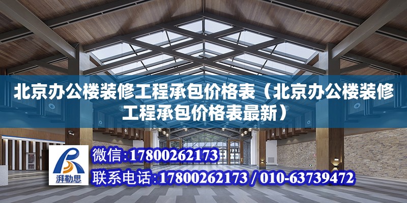 北京辦公樓裝修工程承包價格表（北京辦公樓裝修工程承包價格表最新） 鋼結(jié)構(gòu)網(wǎng)架設(shè)計