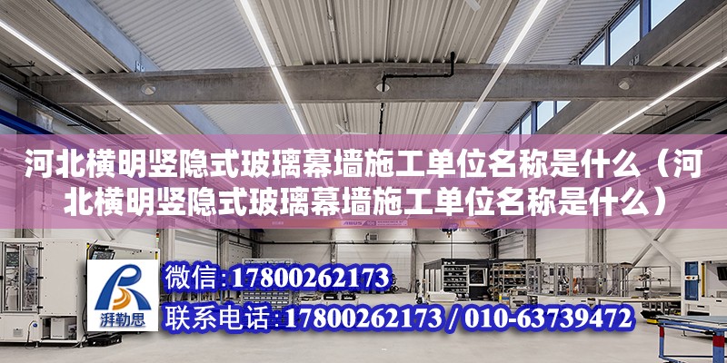 河北橫明豎隱式玻璃幕墻施工單位名稱是什么（河北橫明豎隱式玻璃幕墻施工單位名稱是什么） 北京加固設(shè)計（加固設(shè)計公司）