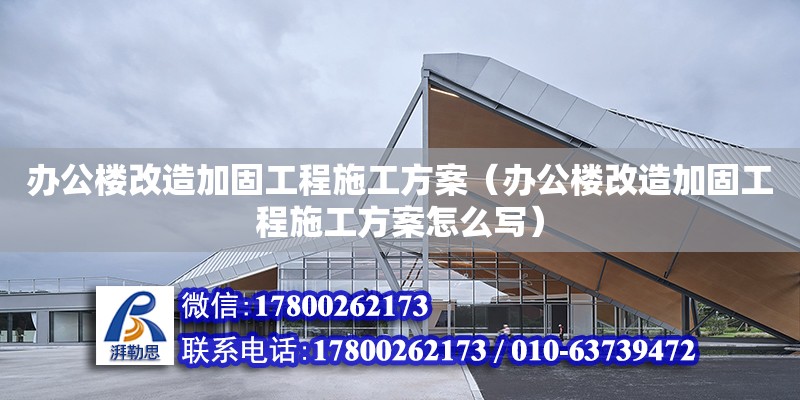 辦公樓改造加固工程施工方案（辦公樓改造加固工程施工方案怎么寫(xiě)）