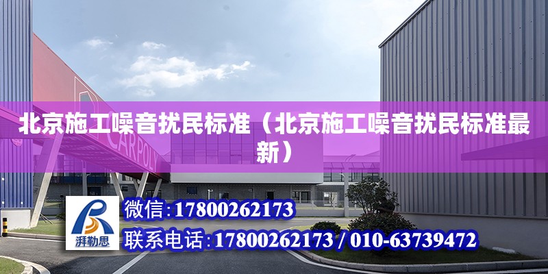 北京施工噪音擾民標(biāo)準(zhǔn)（北京施工噪音擾民標(biāo)準(zhǔn)最新） 鋼結(jié)構(gòu)網(wǎng)架設(shè)計