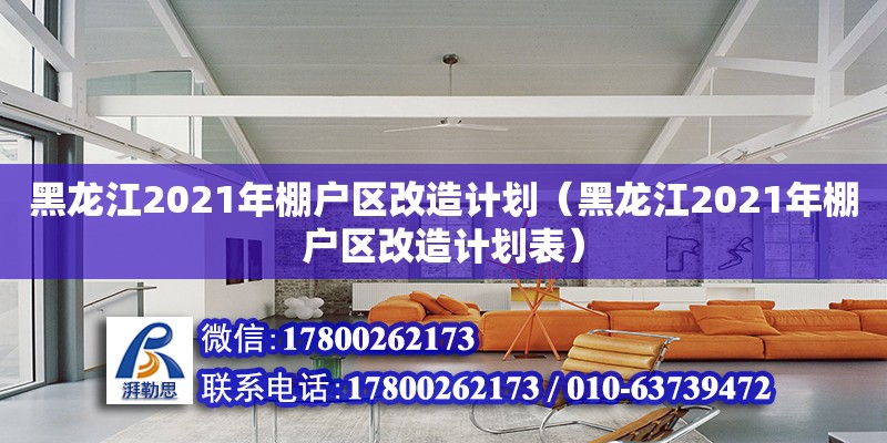 黑龍江2021年棚戶區(qū)改造計(jì)劃（黑龍江2021年棚戶區(qū)改造計(jì)劃表） 鋼結(jié)構(gòu)網(wǎng)架設(shè)計(jì)