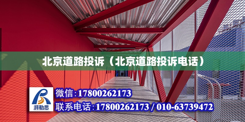 北京道路投訴（北京道路投訴電話） 鋼結(jié)構(gòu)網(wǎng)架設(shè)計(jì)