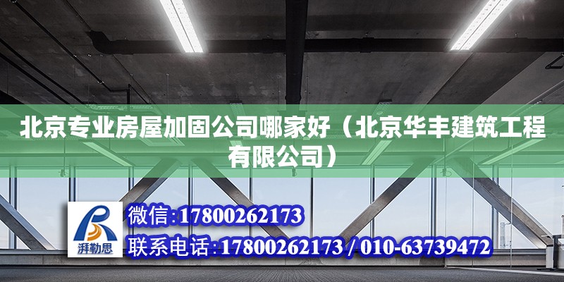 北京專業(yè)房屋加固公司哪家好（北京華豐建筑工程有限公司） 鋼結(jié)構(gòu)網(wǎng)架設(shè)計(jì)