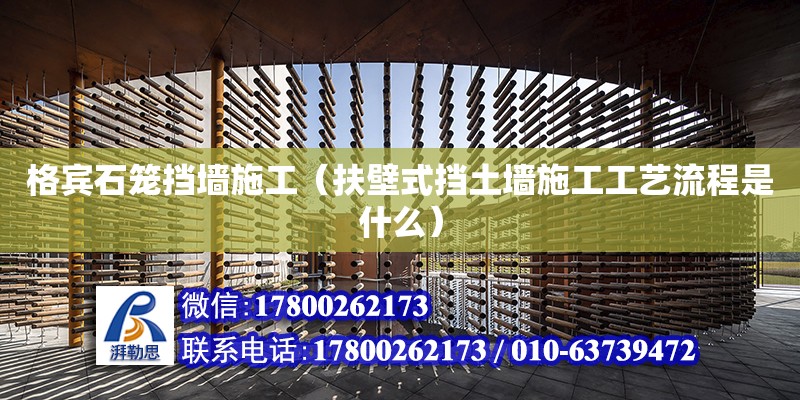 格賓石籠擋墻施工（扶壁式擋土墻施工工藝流程是什么） 鋼結(jié)構(gòu)網(wǎng)架設(shè)計