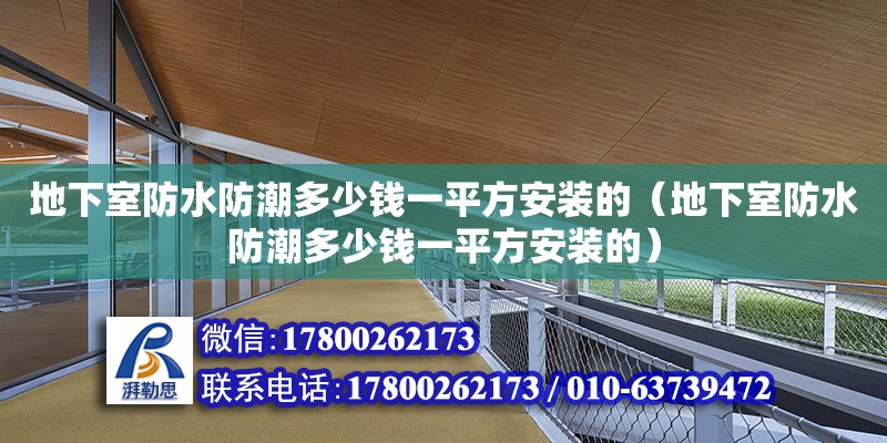 地下室防水防潮多少錢一平方安裝的（地下室防水防潮多少錢一平方安裝的） 北京加固設計（加固設計公司）