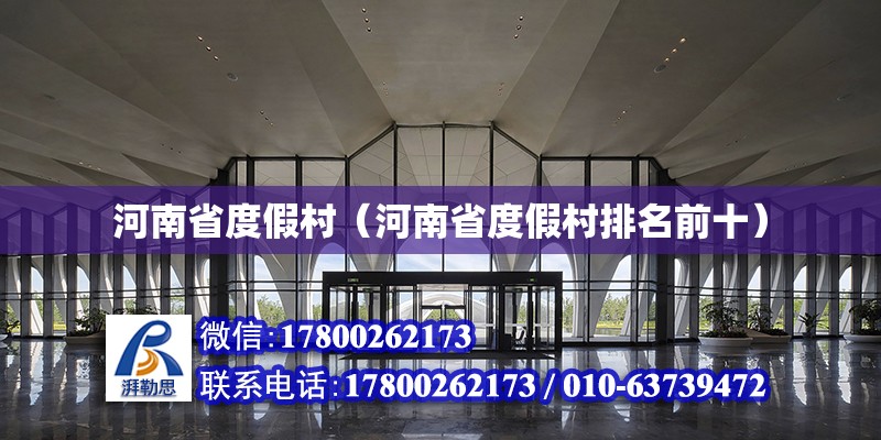 河南省度假村（河南省度假村排名前十） 北京加固設計（加固設計公司）