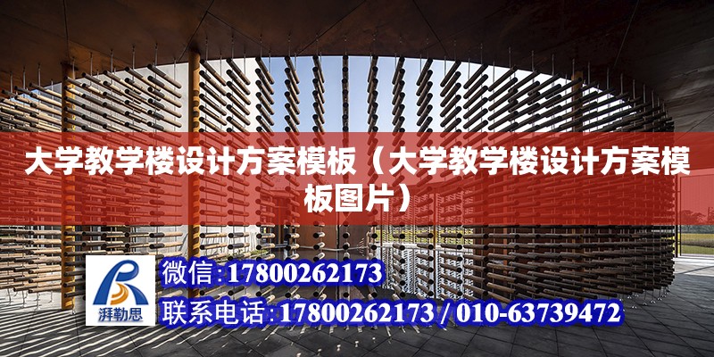 大學教學樓設計方案模板（大學教學樓設計方案模板圖片） 北京加固設計（加固設計公司）